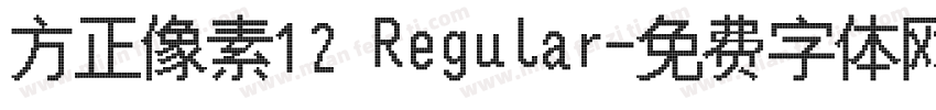 方正像素12 Regular字体转换